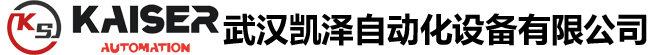 武汉凯泽自动化设备有限公司