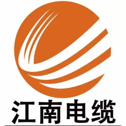 江南电缆有限公司